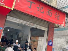 -丁记面馆(凤凰店)