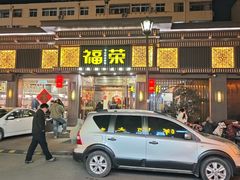 -福荣新中式餐厅