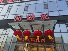 -新洪记·丽久饭店(铁西店)