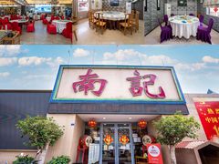 -寻味顺德·南记酒家·传统顺德菜·鱼生(广源路店)