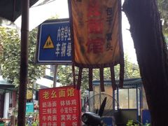 iphone_upload_pic-徐老幺奶汤面
