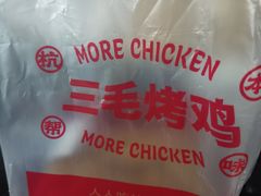 -三毛烤鸡(清泰街店)