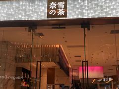 门面-奈雪的茶(印象城店)