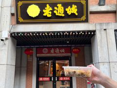 三鲜豆皮-老通城豆皮大王(吉庆街店)