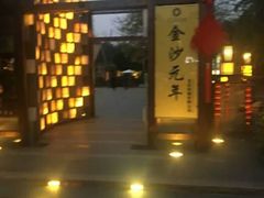 -老房子金沙元年川菜食府·花园餐厅(金沙店)