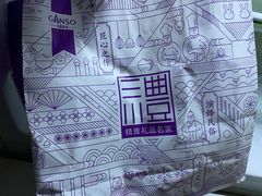 -GANSO元祖食品(金菊路店)