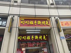 -叼叼姐手撕烤兔·兔头(十八梯店)