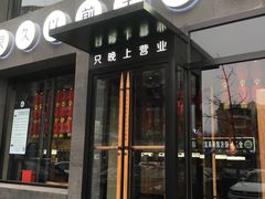 -很久以前羊肉串(京汉店)