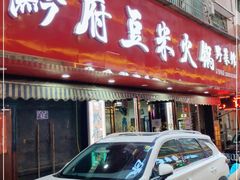 门面-黔府豆米火锅野菜馆(南马店)