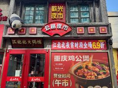 -江北北火锅馆·公路夜市(魏公村店)