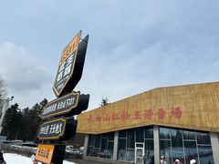 -长白山红松王滑雪场