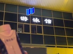 -五台山游泳馆