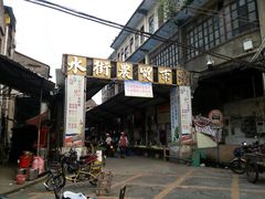 门面-水街农贸市场