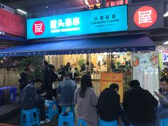 门面-屋头串串(新街里店)