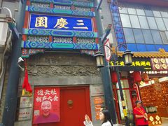 -北京前门大栅栏