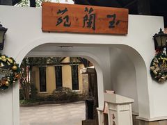 门面-得丘礼享谷·玉兰苑