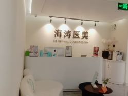点击看大图 -海涛医疗美容·面部抗衰·注射美鼻