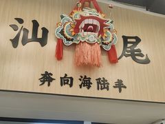 -汕味十足·汕尾特色小吃(海珠店)