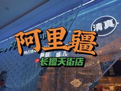 -阿里疆Alijiang·丝路美食·异域风情·清真(长楹天街店)