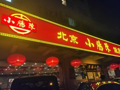 门面-北京小肠陈饭庄(方庄店)