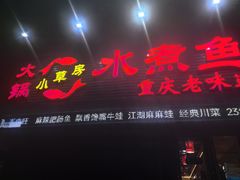 -小草房水煮鱼(东关大街店)