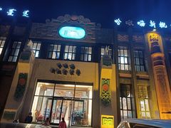 -哈啾嗨·新概念蒙餐(红星新城店)