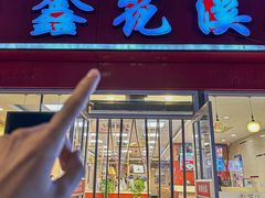 -鑫花溪牛肉米粉(凤凰街创始总店)