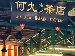 -何九海南茶店(鬼仔巷店)