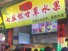 -老炳·七丛松甘草水果