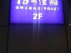 -79号渔船海鲜饭店(华强北店)