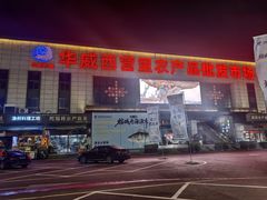 -华威西营里农产品批发市场