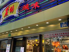 门面-丽的面家(多宝路店)