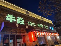 门面-牛焱·和牛烧肉(五大道店)