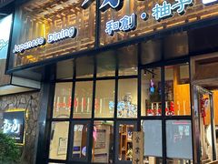 -和创柚子·会席日本料理(新区淮海街店)