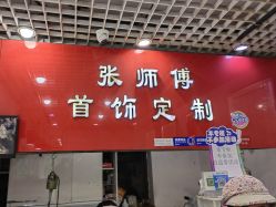-张师傅首饰加工修理(西单华威潮铺街店)