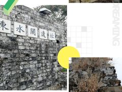 -东水关遗址公园