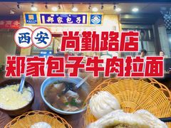 -郑家包子牛肉拉面(尚勤路店)