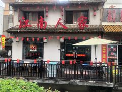 -江南人家(横店老字号)