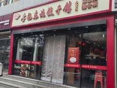 -李记饺子·熏酱东北菜(欢乐谷店)