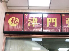 门面-津门张记包子铺(中山门店)