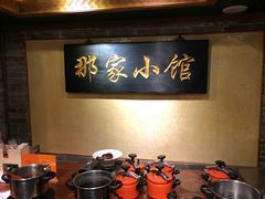 -那家小馆•北京菜•烤鸭(中关村店)