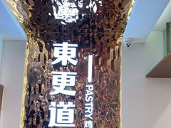 -東更道点心行(文化东路店)