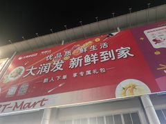 -大润发(花都店)
