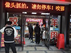 -杭嘉湖咬强羊肉面馆(永兴路总店)