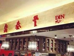 upload_pic-鼎泰丰(复兴店)