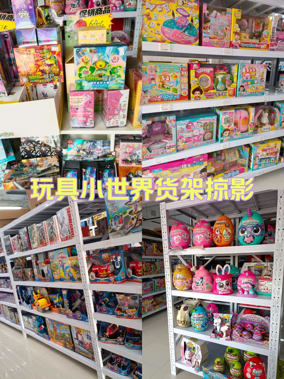 东坝宝藏玩具超市