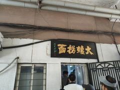 -大姨捞面(新安花园店)