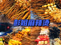 -彭姐麻辣烫(海淀店)