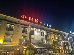 -小时候文化主题餐厅(田家店)