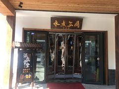 门面-水煮三国·川鲁江湖菜(香山店)